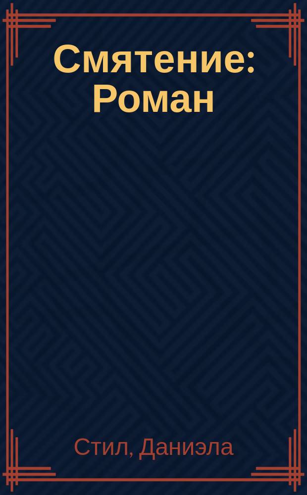 Смятение : Роман