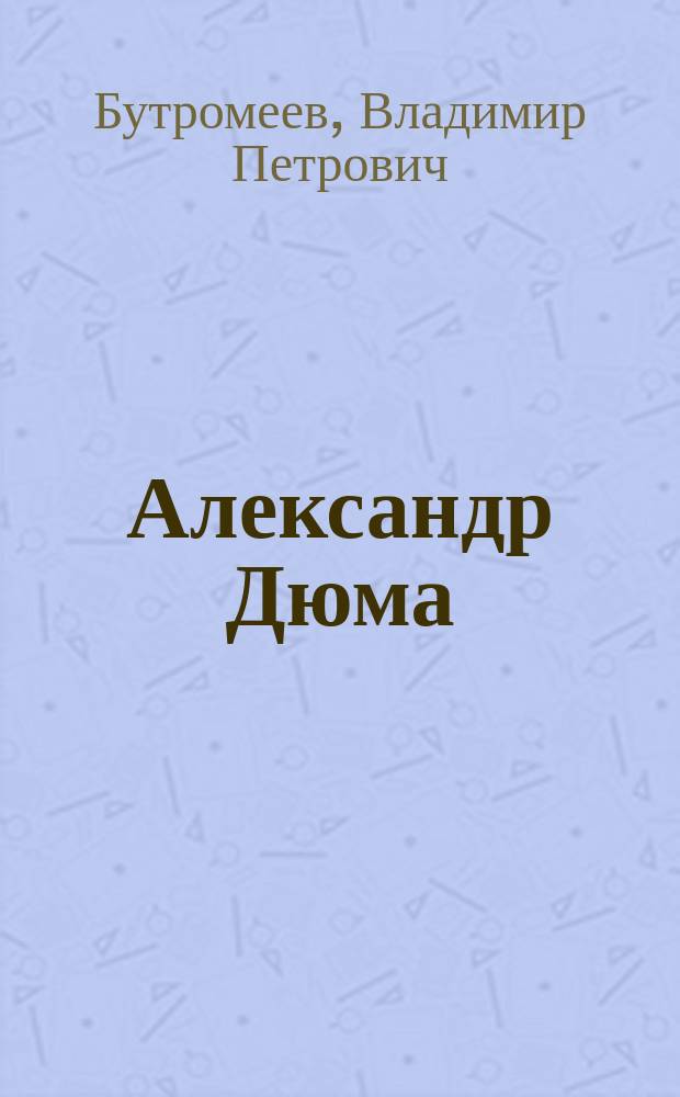 Александр Дюма : Для детей