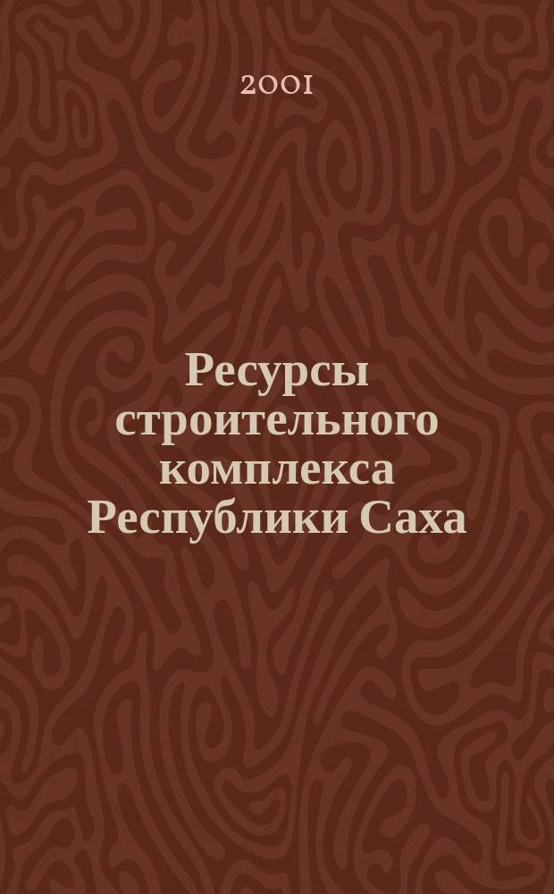 Ресурсы строительного комплекса Республики Саха (Якутия) : Сб. науч. тр., посвящ. 65-летию строит. комплекса