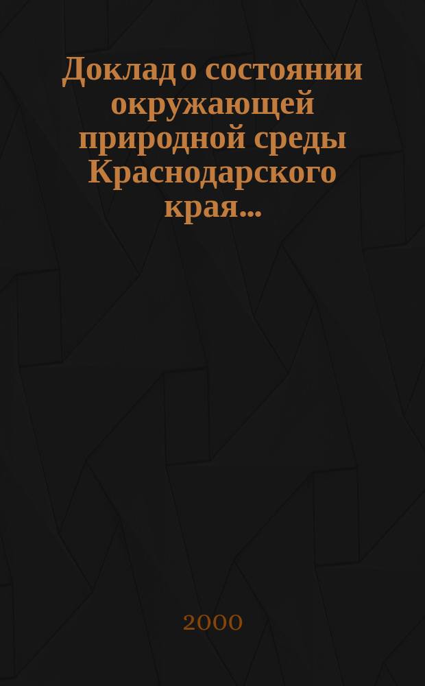 Доклад о состоянии окружающей природной среды Краснодарского края ...