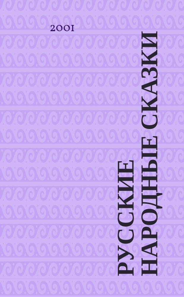 Русские народные сказки : Для мл. шк. возраста