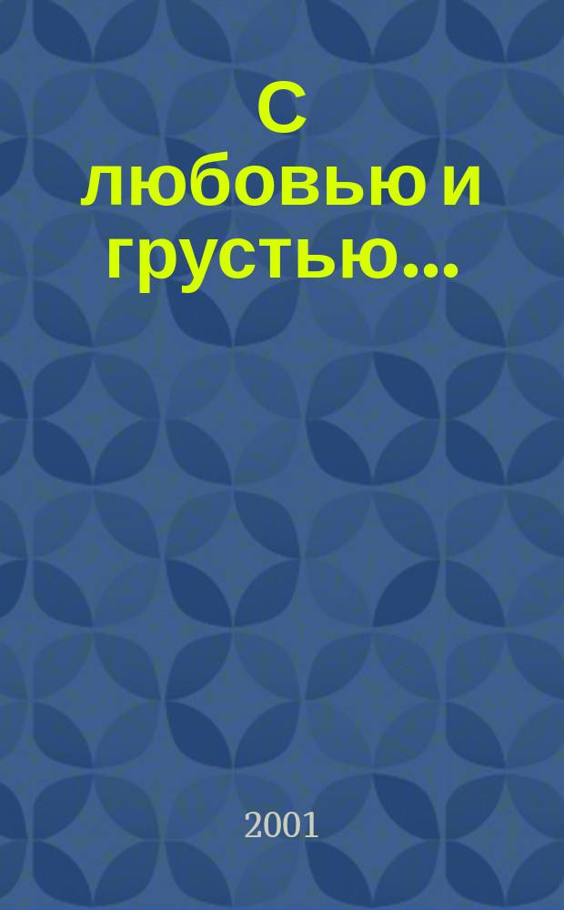 С любовью и грустью... : Стихотворения, поэмы, песни