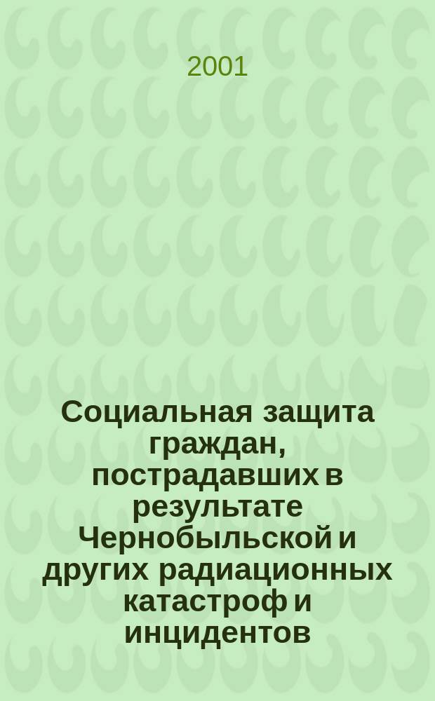 Социальная защита граждан, пострадавших в результате Чернобыльской и других радиационных катастроф и инцидентов : Законодат. и др. норматив. акты : Проф. коммент