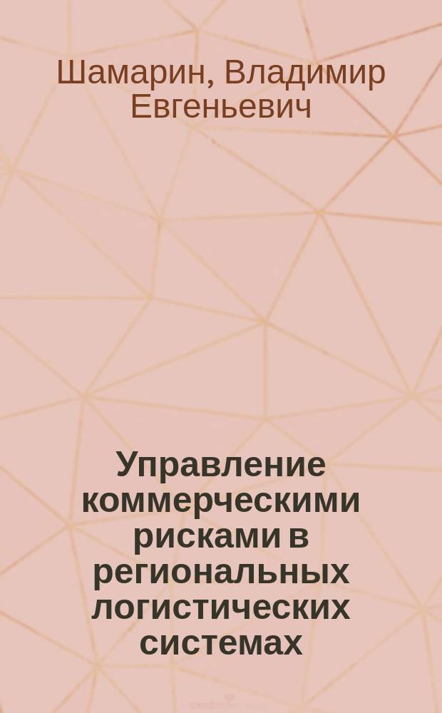 Управление коммерческими рисками в региональных логистических системах : Автореф. дис. на соиск. учен. степ. к.э.н