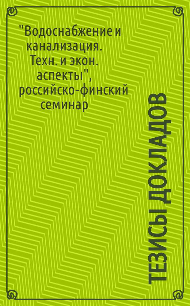 Тезисы докладов = Abstracts