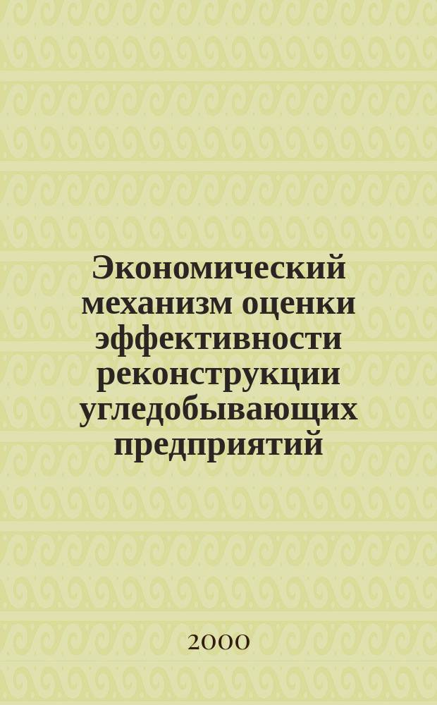 Экономический механизм оценки эффективности реконструкции угледобывающих предприятий