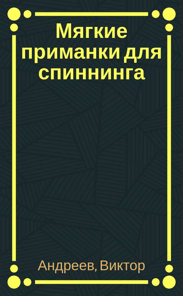 Мягкие приманки для спиннинга