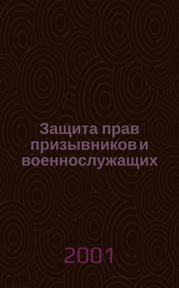 Защита прав призывников и военнослужащих : Сб. нормат. документов
