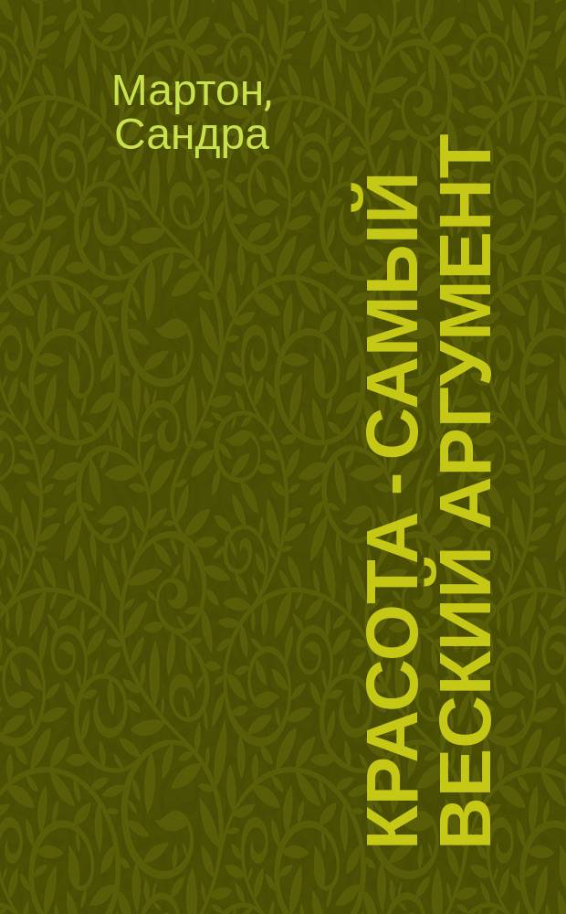 Красота - самый веский аргумент : Роман