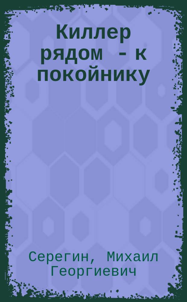 Киллер рядом - к покойнику : Вольный стрелок : Повести