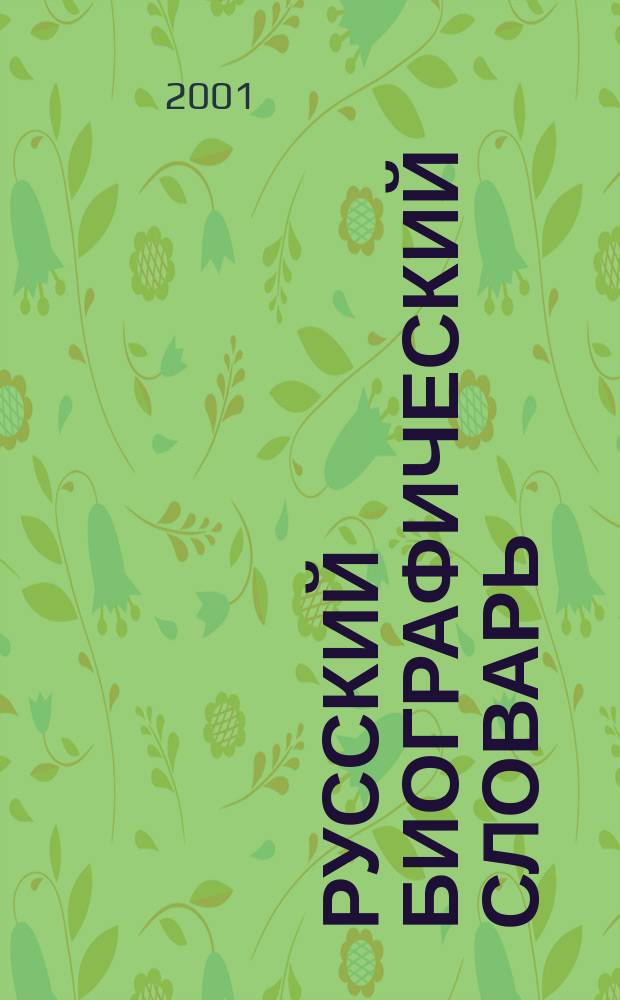 Русский биографический словарь : Нааке-Накенский - Николай Николаевич Старший