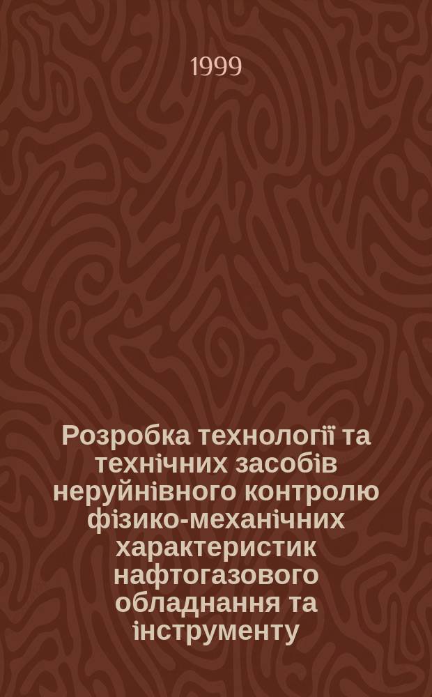 Розробка технологiï та технiчних засобiв неруйнiвного контролю фiзико-механiчних характеристик нафтогазового обладнання та iнструменту : Автореф. дис. на здоб. наук. ступ. к.т.н. : Спец. 05.11.13