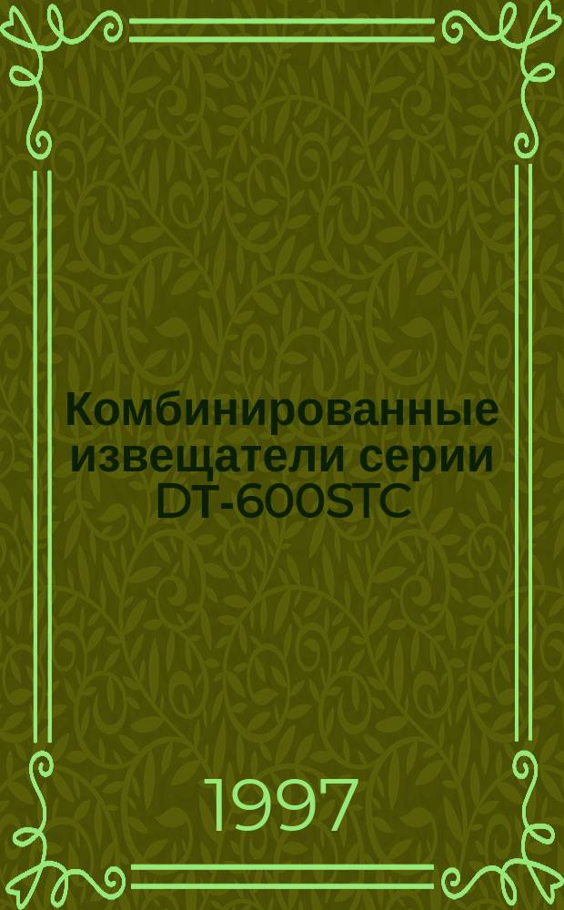 Комбинированные извещатели серии DТ-600STC : Справ. пособие