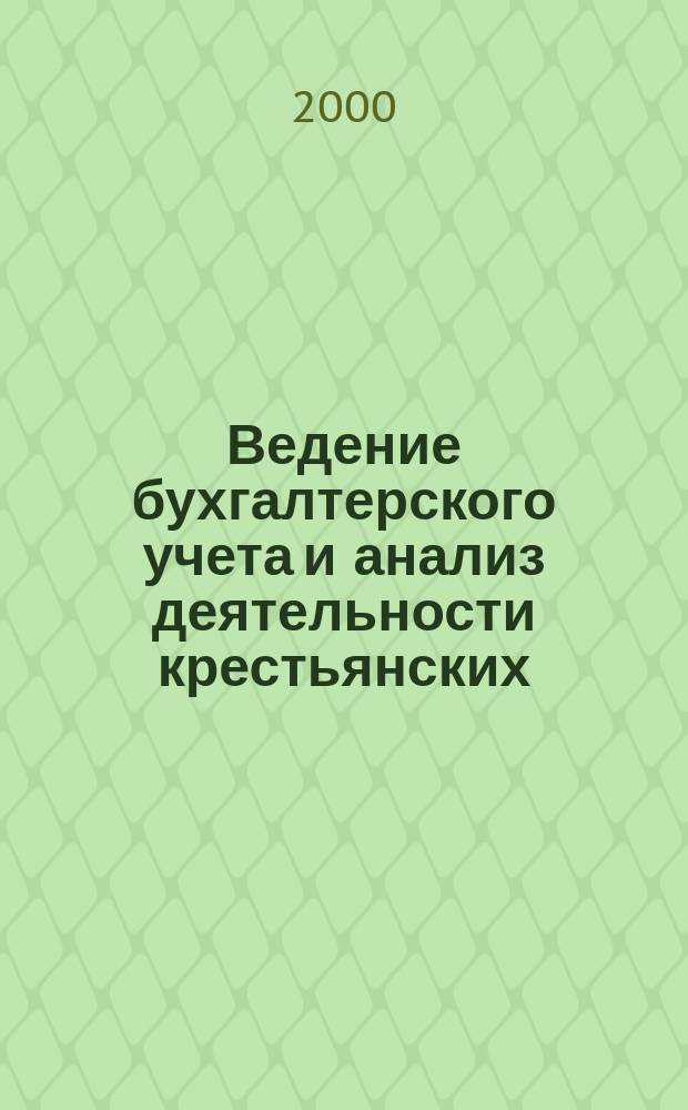 Ведение бухгалтерского учета и анализ деятельности крестьянских (фермерских) хозяйств