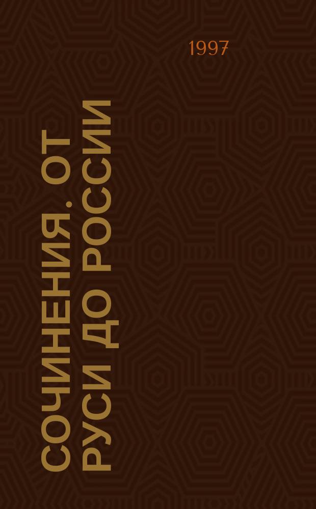 Сочинения. От Руси до России