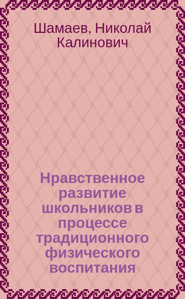 Нравственное развитие школьников в процессе традиционного физического воспитания