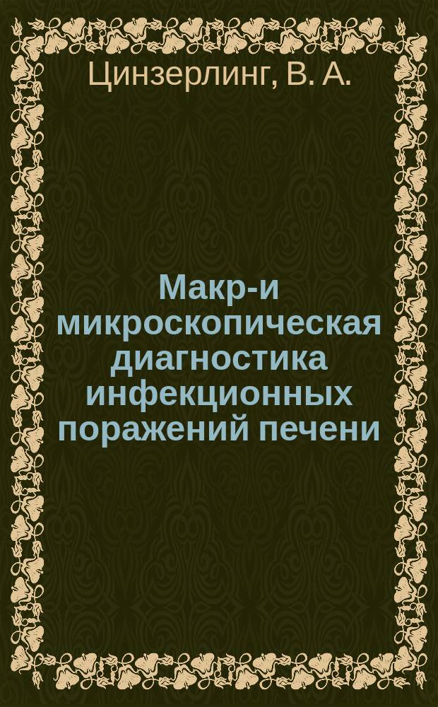 Макро- и микроскопическая диагностика инфекционных поражений печени : Метод. рекомендации