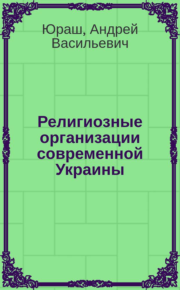 Религиозные организации современной Украины