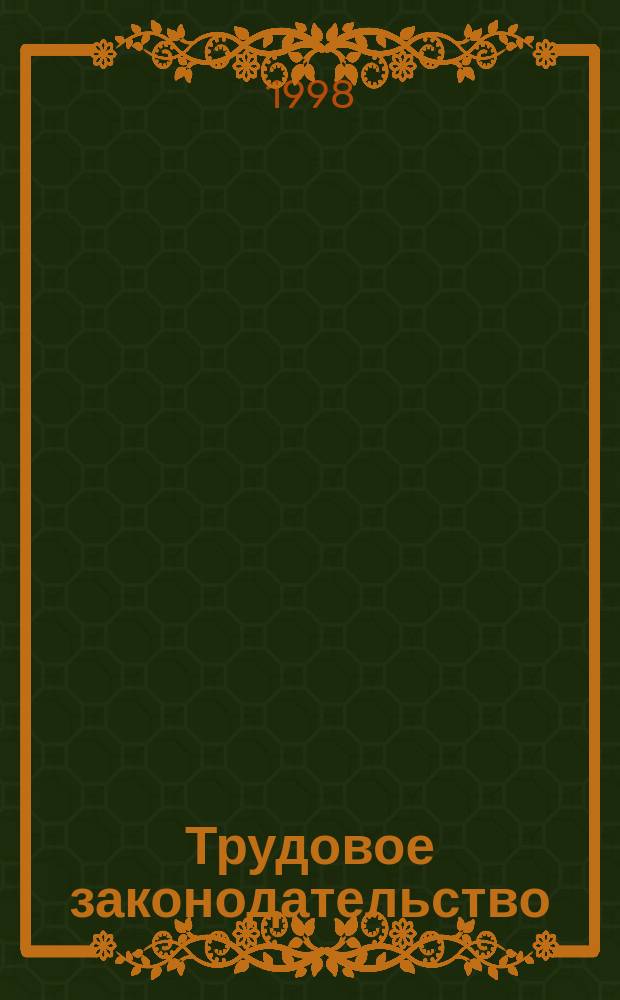 Трудовое законодательство : Сб. законодат. актов