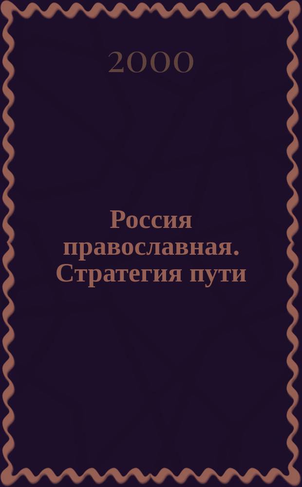 Россия православная. Стратегия пути
