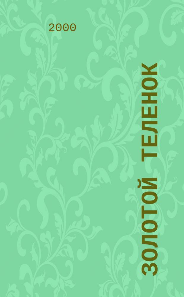 Золотой теленок : Первый полн. вариант романа