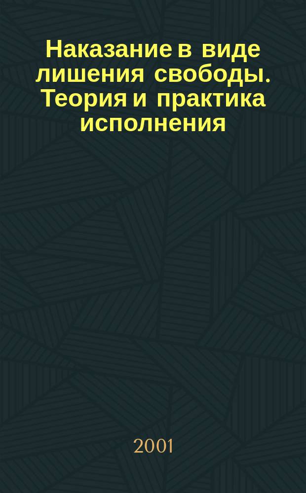 Наказание в виде лишения свободы. Теория и практика исполнения