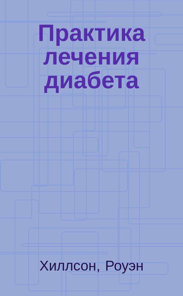 Практика лечения диабета