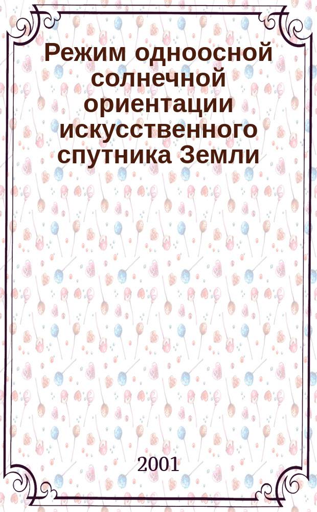 Режим одноосной солнечной ориентации искусственного спутника Земли