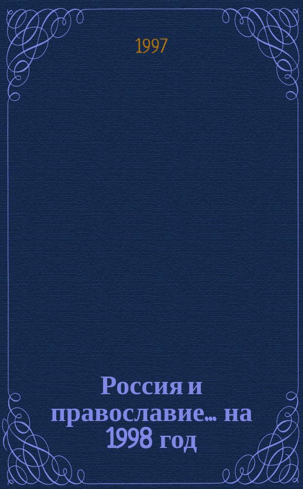 Россия и православие. ...на 1998 год
