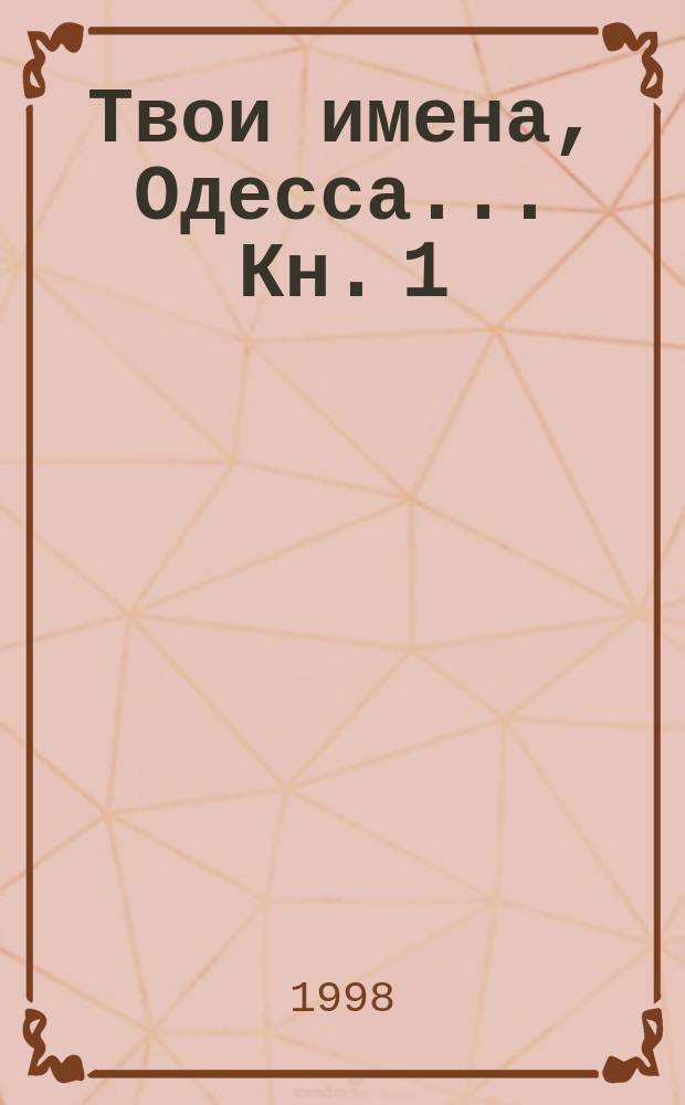 Твои имена, Одесса... Кн. 1
