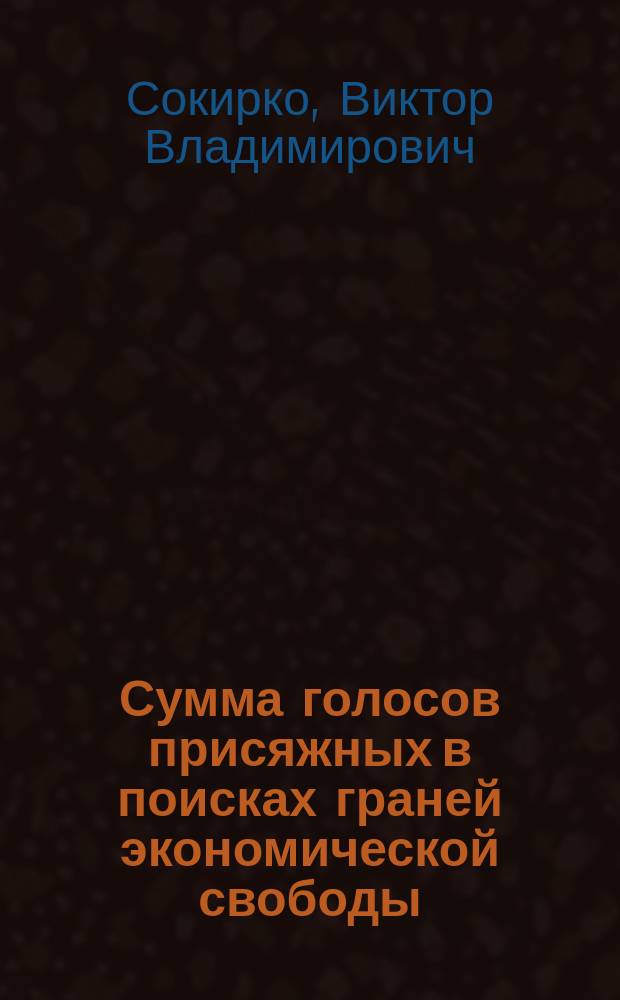 Сумма голосов присяжных в поисках граней экономической свободы : Учеб. пособие