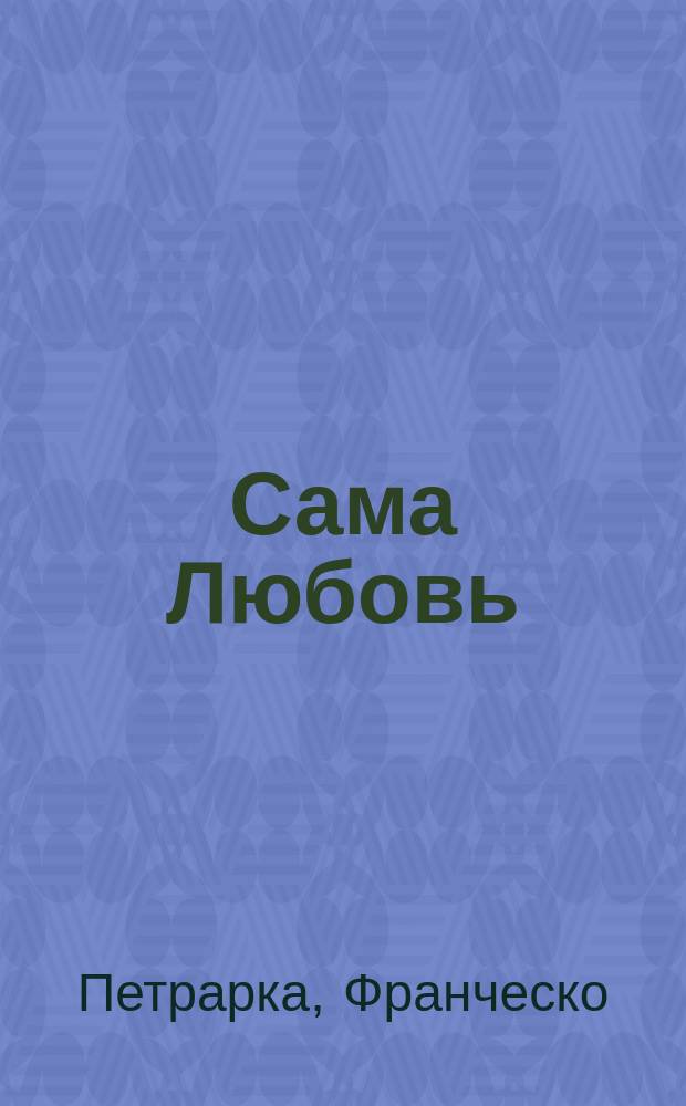 Сама Любовь : Стихотворения и проза