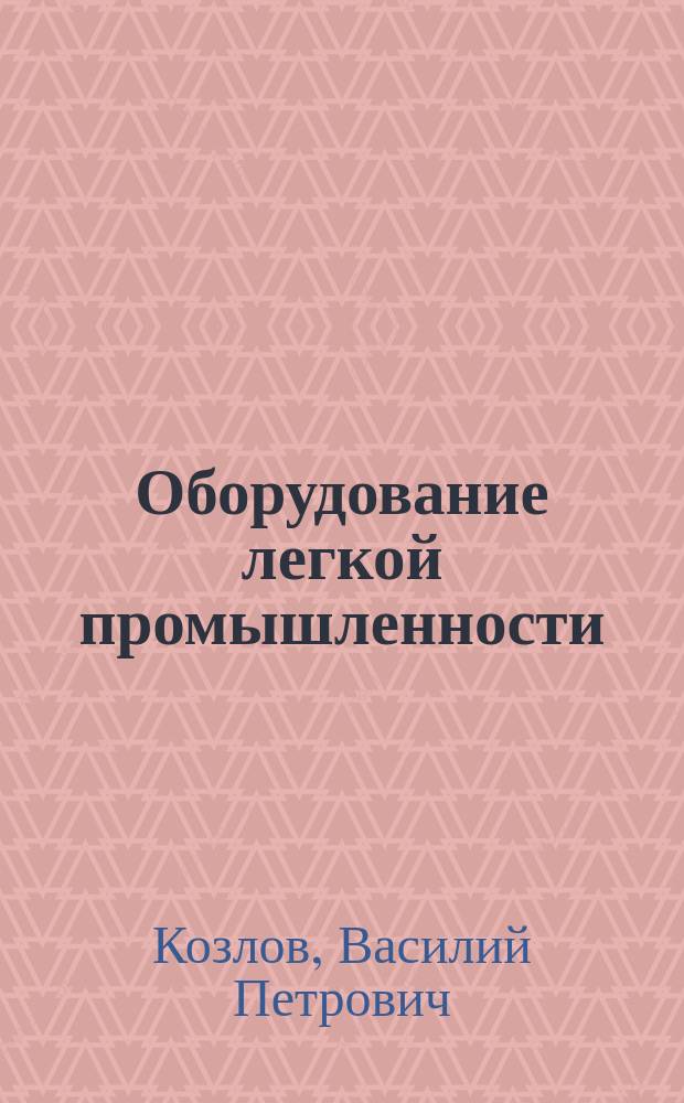 Оборудование легкой промышленности : Учеб. пособие