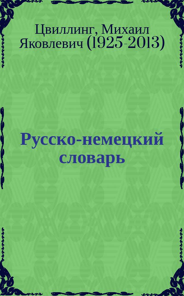 Русско-немецкий словарь = Russisch-deutsches W&ouml;rterbuch : Ок. 150000 слов и словосочетаний