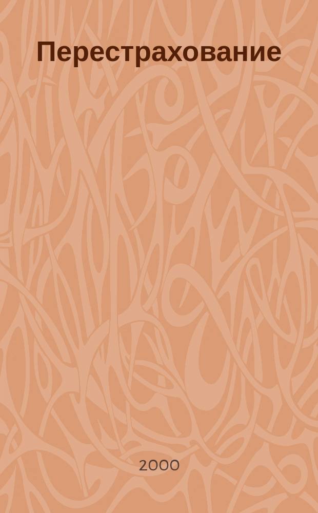 Перестрахование : Налоговый аспект