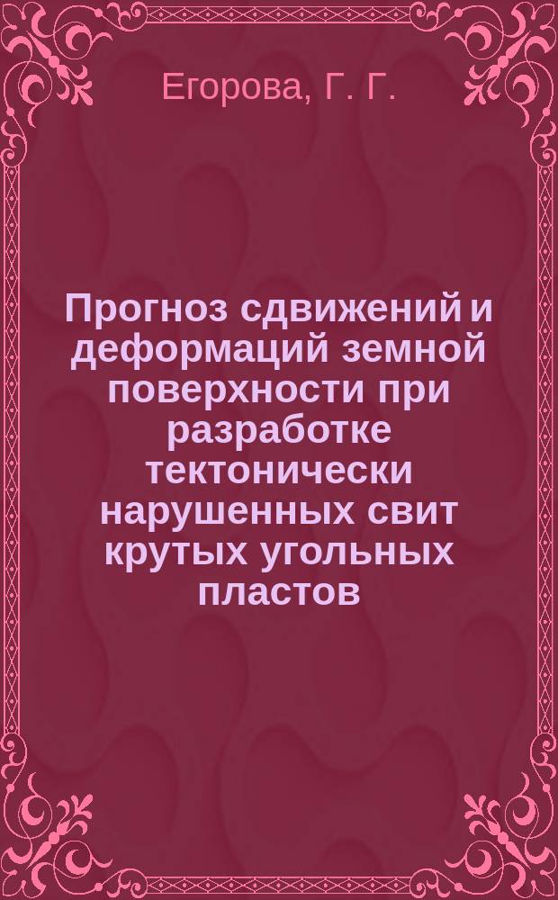Прогноз сдвижений и деформаций земной поверхности при разработке тектонически нарушенных свит крутых угольных пластов