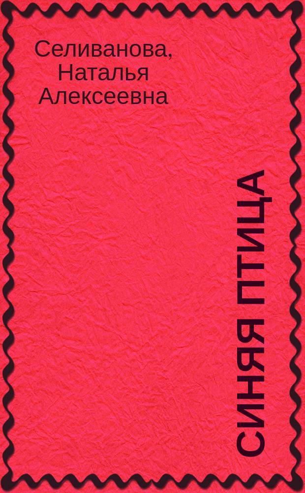 Синяя птица : Сб. упражнений к учеб. фр. яз. для 7-8 кл. общеобразоват. учреждений
