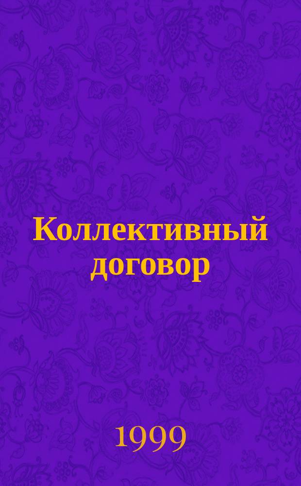 Коллективный договор : Коммент. к КЗоТ