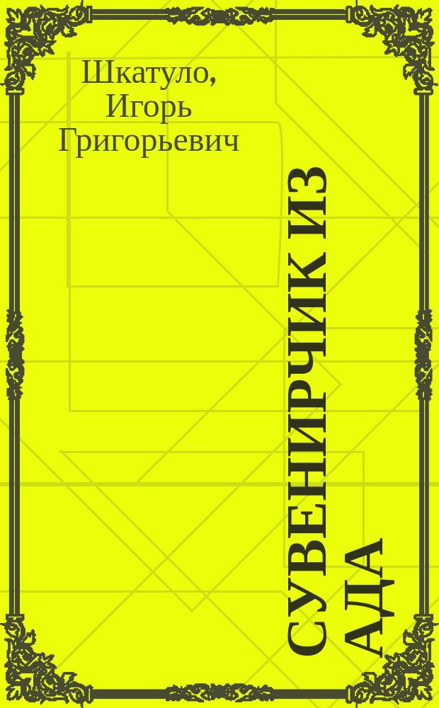 Сувенирчик из ада : Роман