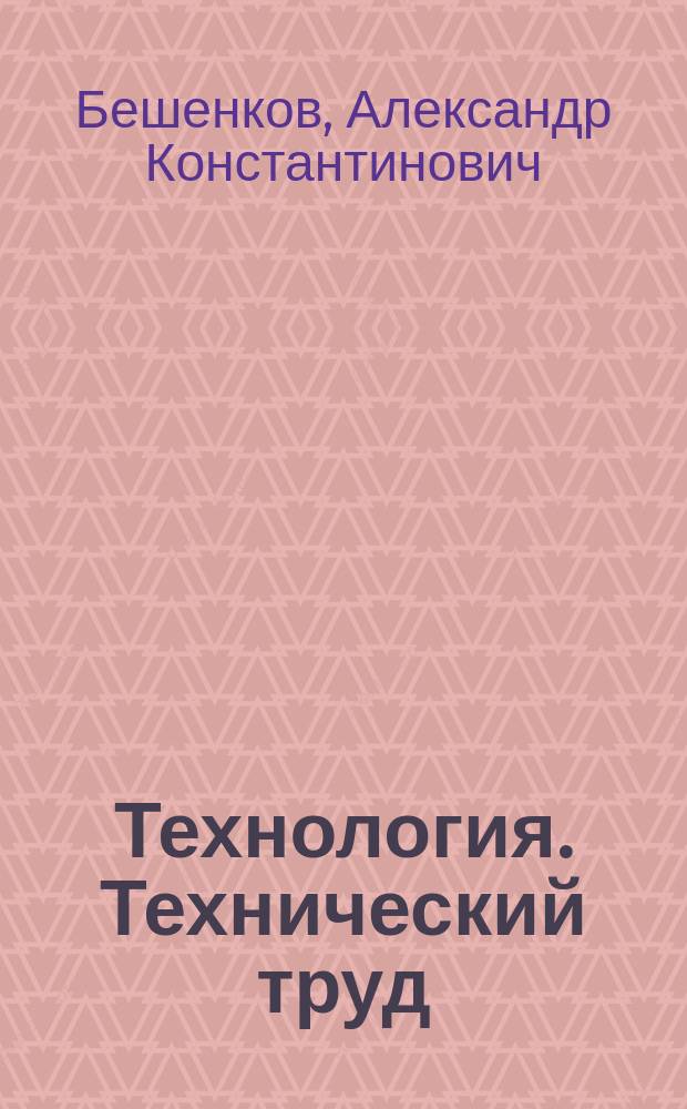 Технология. Технический труд : 5-7 кл. : Метод. пособие
