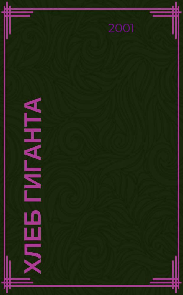 Хлеб Гиганта : Роман