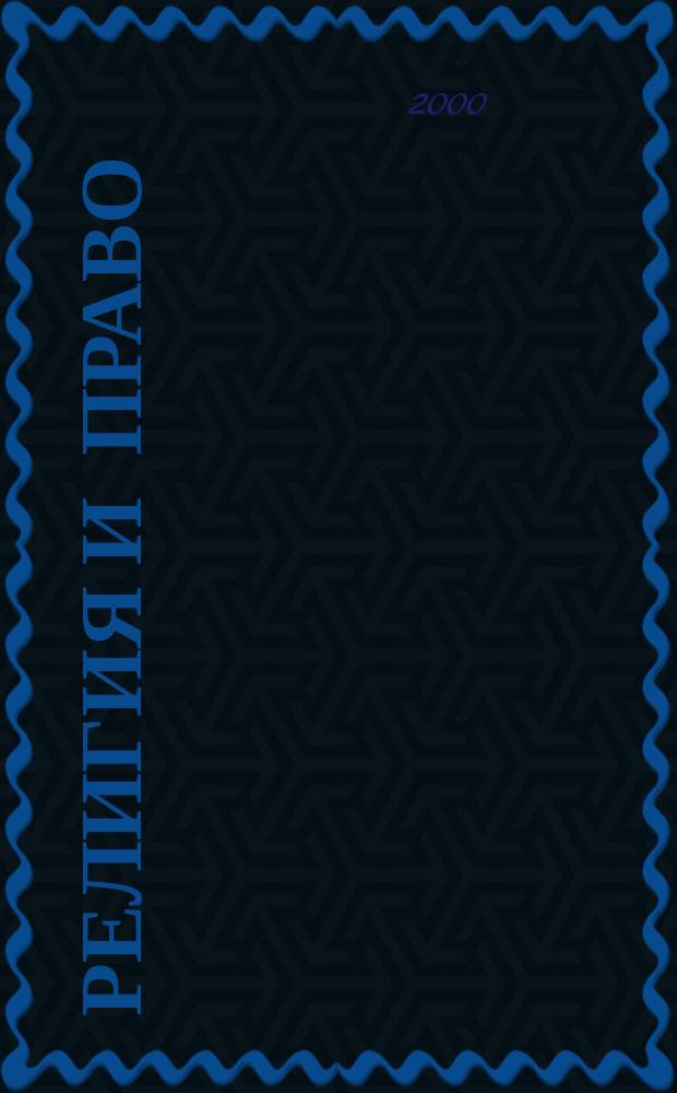 Религия и право : Учеб.-метод. материалы : Специальность: Гос. и муницип. упр. Специализация: Гос.-церков. отношения