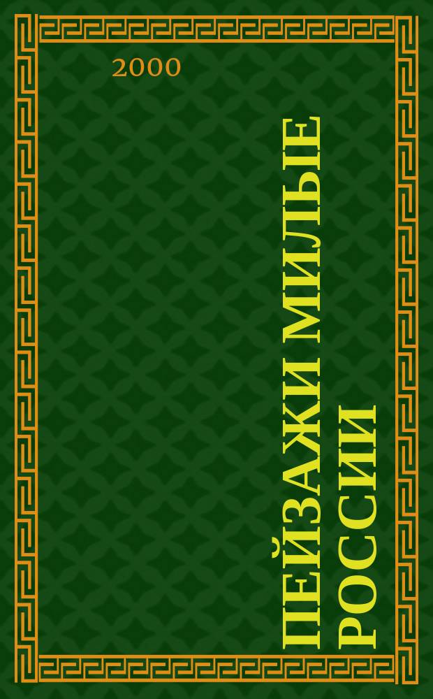 Пейзажи милые России : Стихи : Сб