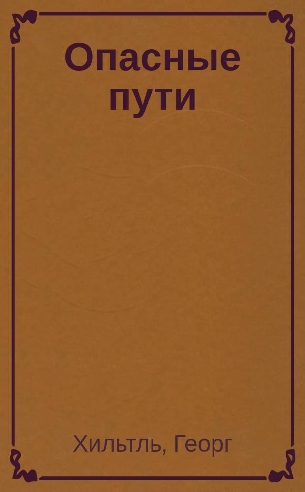 Опасные пути : Ист. роман из эпохи короля Людовика XIV