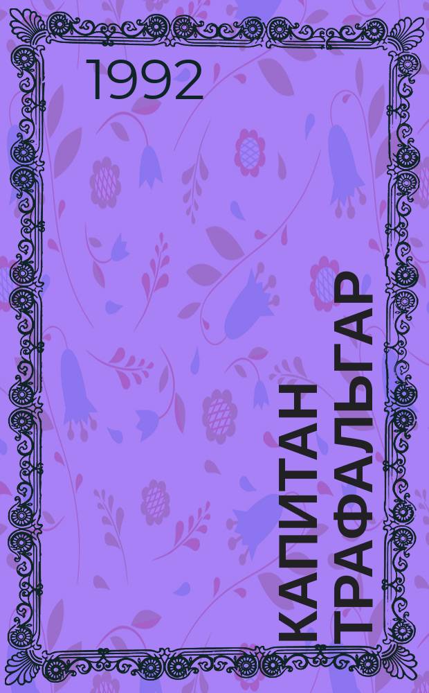 Капитан Трафальгар : Роман