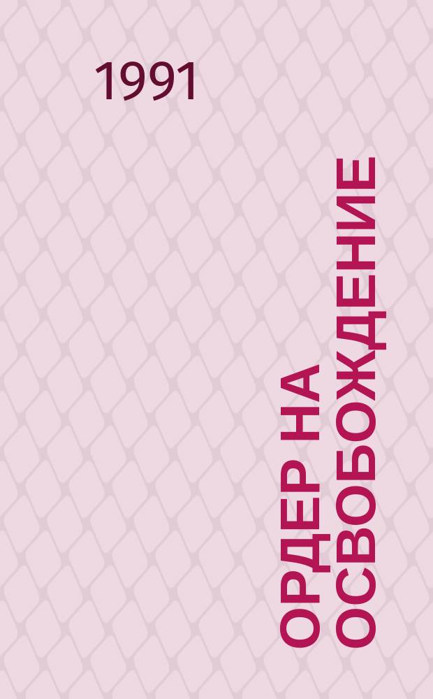 Ордер на освобождение : Сб. : Пер. с англ