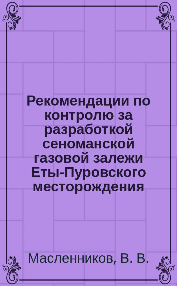 Рекомендации по контролю за разработкой сеноманской газовой залежи Еты-Пуровского месторождения