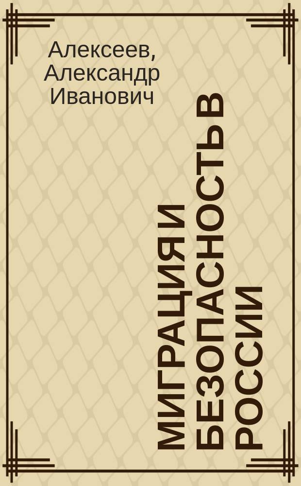 Миграция и безопасность в России