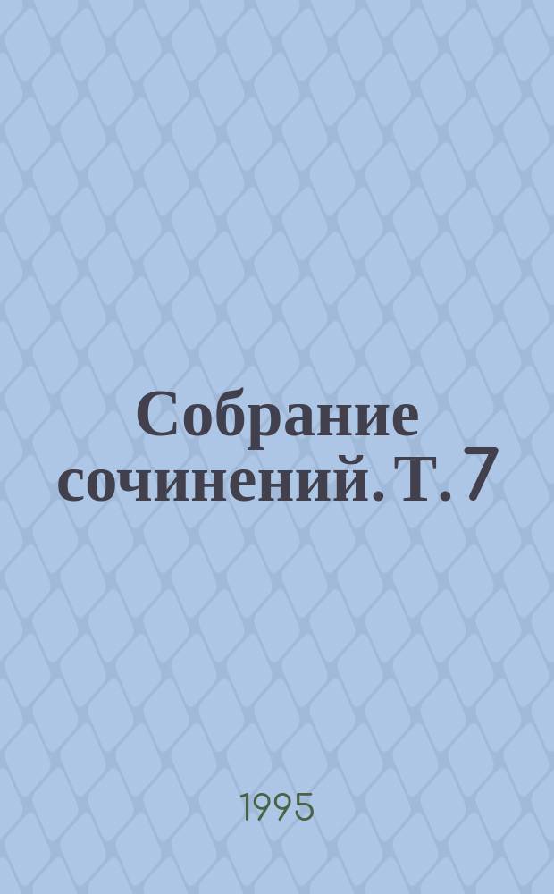 Собрание сочинений. Т. 7 : Пять ящиков золота