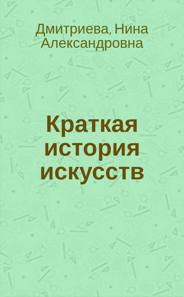 Краткая история искусств